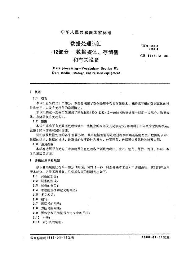 数据处理词汇 12部分 数据媒体、存贮器和有关设备 (GB/T 5271.12-1985)