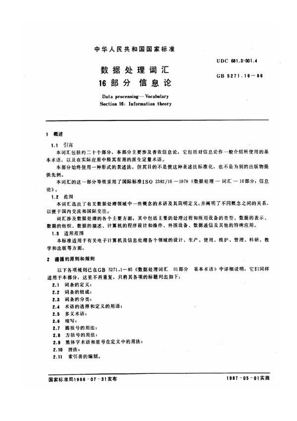 数据处理词汇  16部分  信息论 (GB/T 5271.16-1986)