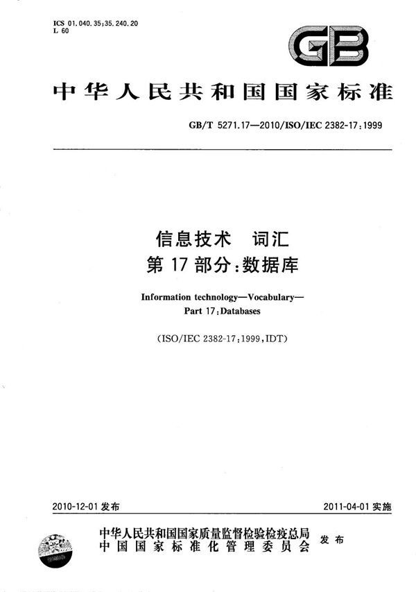 信息技术  词汇  第17部分：数据库 (GB/T 5271.17-2010)