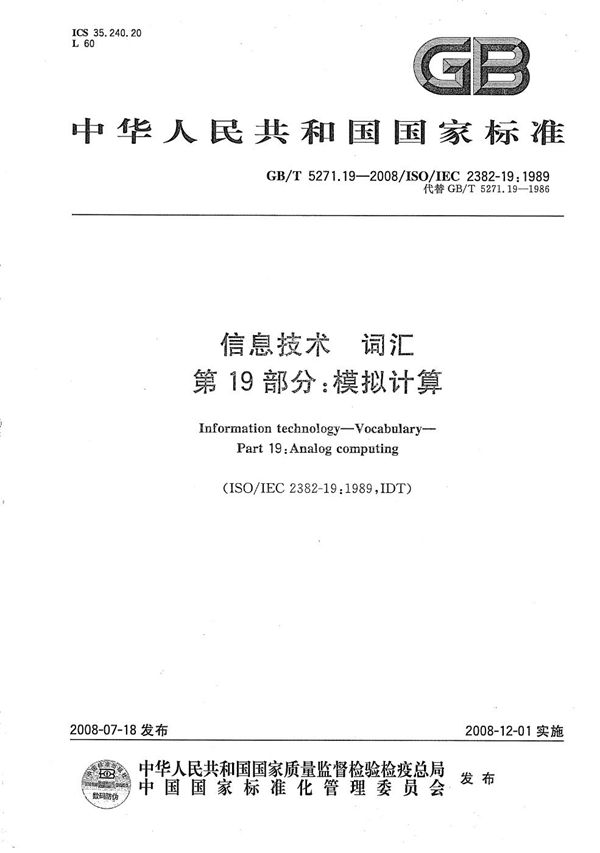 信息技术 词汇 第19部分：模拟计算 (GB/T 5271.19-2008)