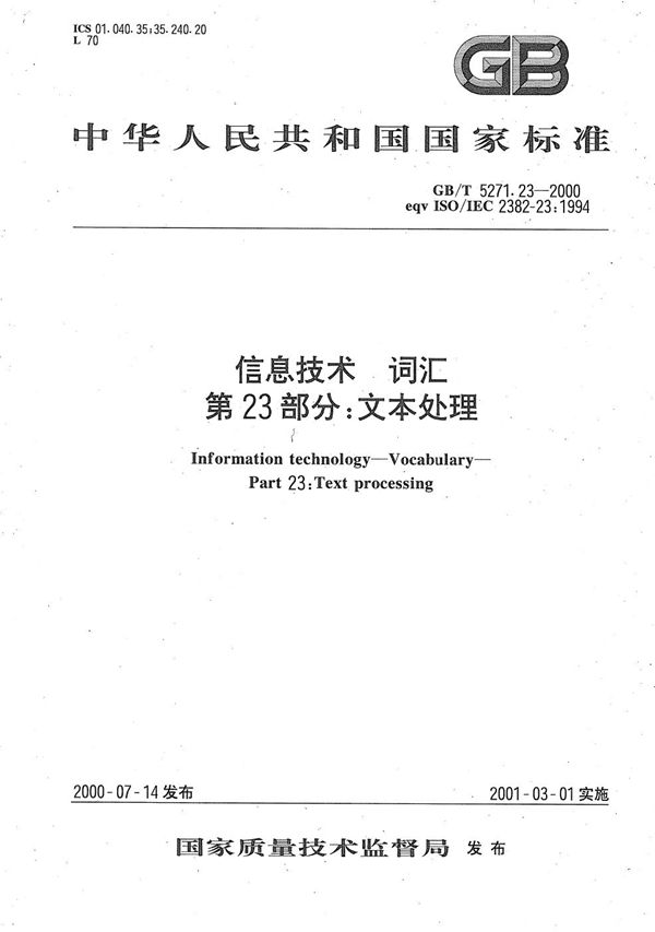 GBT 5271.23-2000 信息技术 词汇 第23部分 文本处理