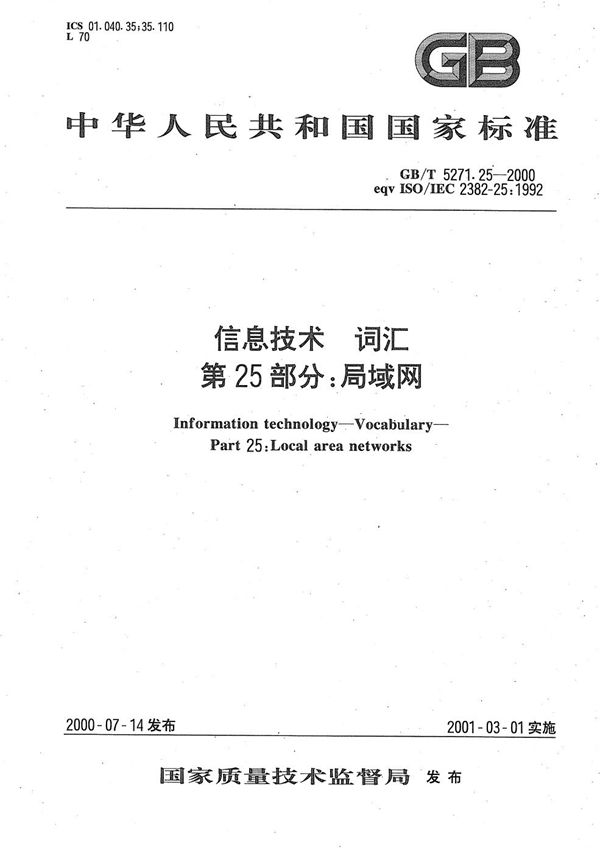 信息技术  词汇  第25部分:局域网 (GB/T 5271.25-2000)