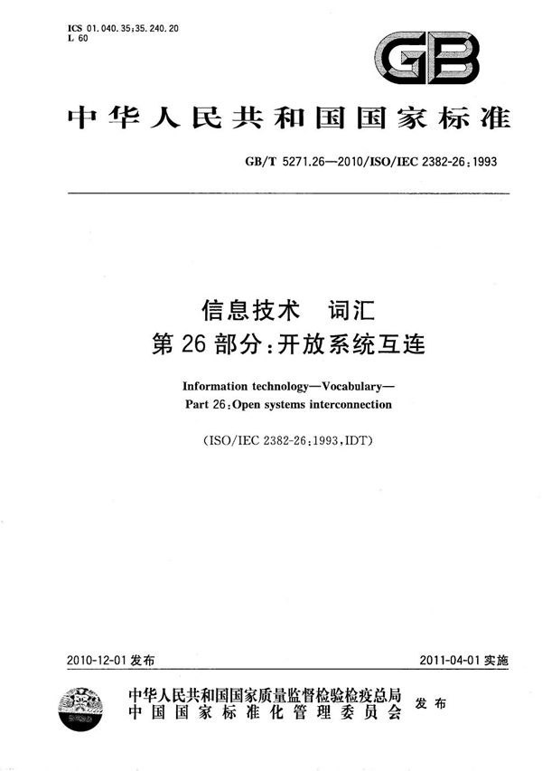 信息技术  词汇  第26部分：开放系统互连 (GB/T 5271.26-2010)