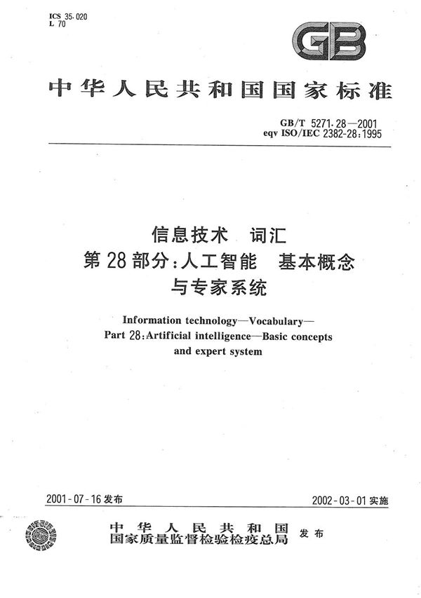 信息技术  词汇  第28部分:人工智能  基本概念与专家系统 (GB/T 5271.28-2001)