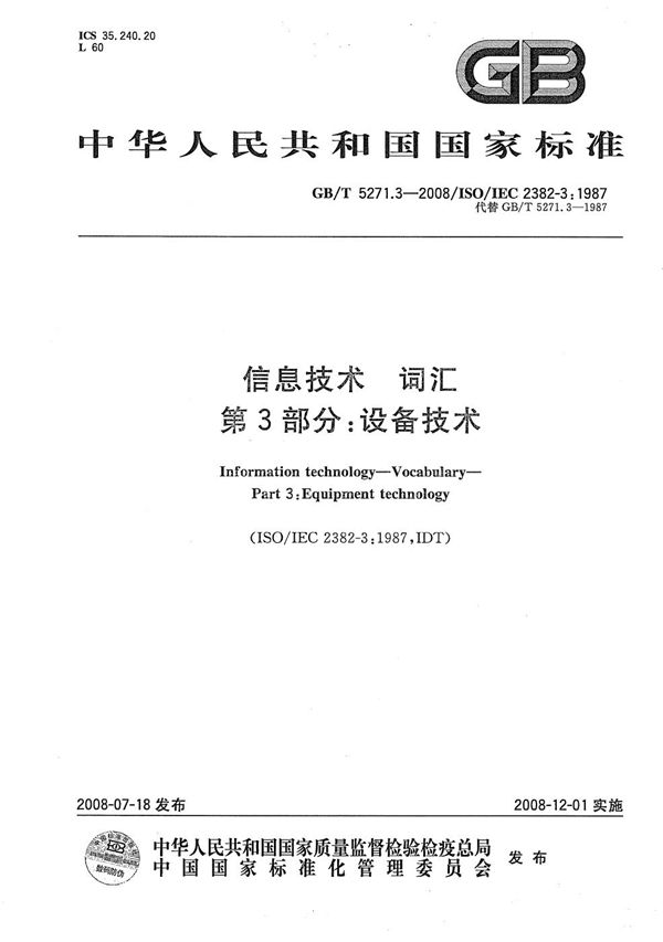 GBT 5271.3-2008 信息技术 词汇 第3部分 设备技术