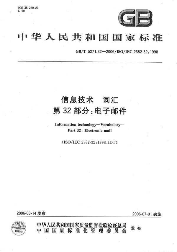 GBT 5271.32-2006 信息技术 词汇 第32部分 电子邮件