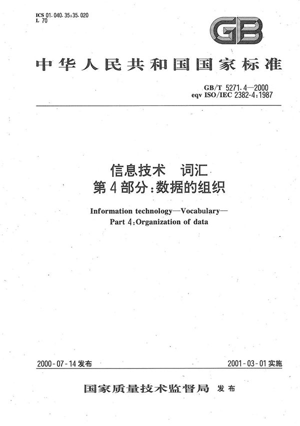 GBT 5271.4-2000 信息技术 词汇 第4部分 数据的组织