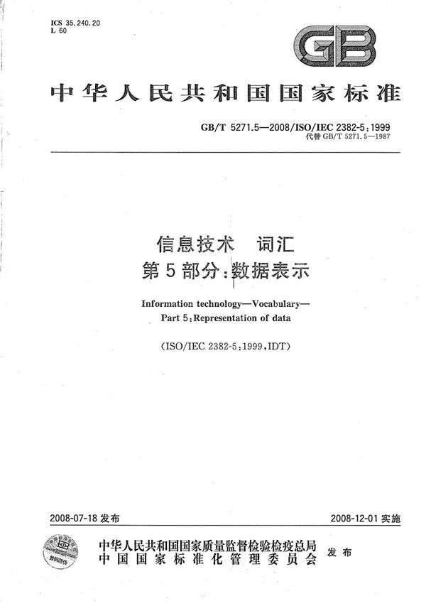 信息技术  词汇 第5部分：数据表示 (GB/T 5271.5-2008)