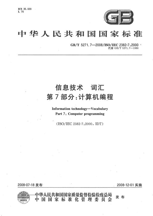 GBT 5271.7-2008 信息技术 词汇 第7部分 计算机编程