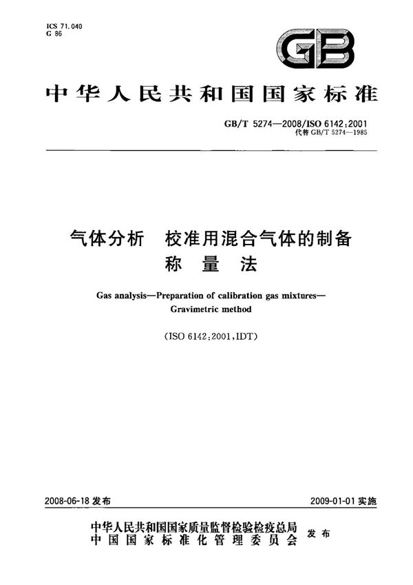 GBT 5274-2008 气体分析 校准用混合气体的制备 称量法