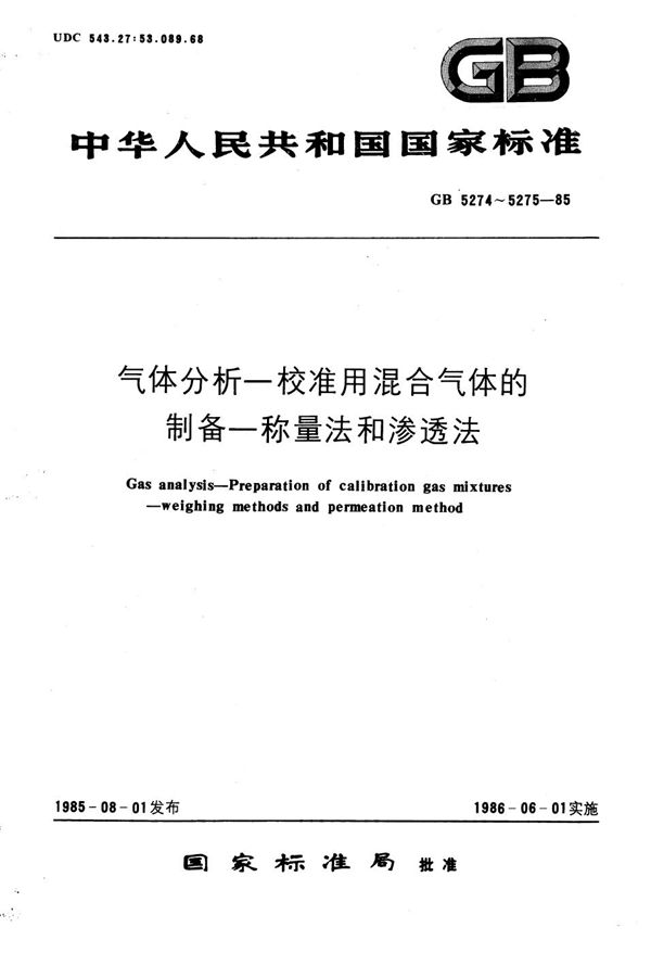 气体分析--校准用混合气体的制备--渗透法 (GB/T 5275-1985)