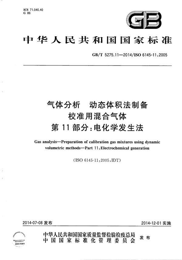 气体分析  动态体积法制备校准用混合气体  第11部分：电化学发生法 (GB/T 5275.11-2014)