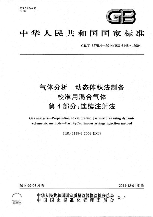 气体分析  动态体积法制备校准用混合气体  第4部分：连续注射法 (GB/T 5275.4-2014)