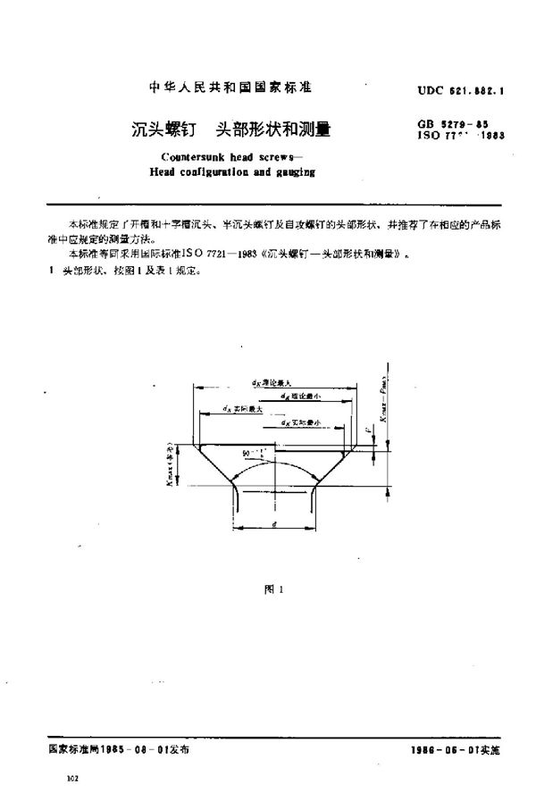 沉头螺钉  头部形状和测量 (GB/T 5279-1985)