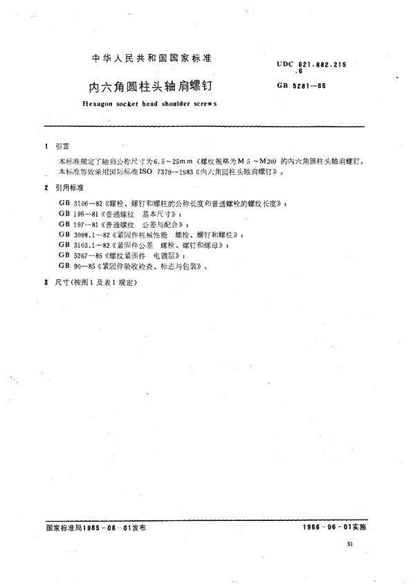 内六角圆柱头轴肩螺钉 (GB/T 5281-1985)