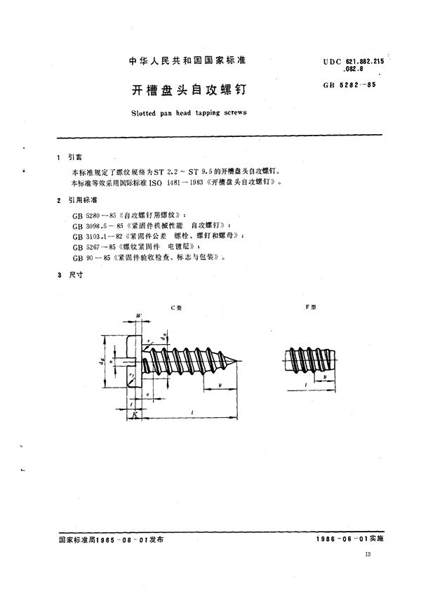 开槽盘头自攻螺钉 (GB/T 5282-1985)