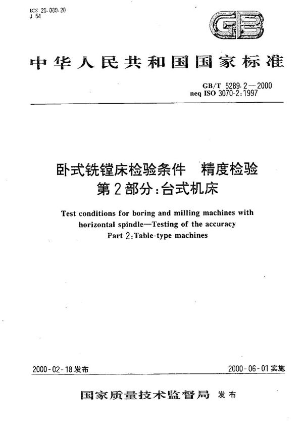 GBT 5289.2-2000 卧式铣镗床检验条件 精度检验 第2部分 台式机床