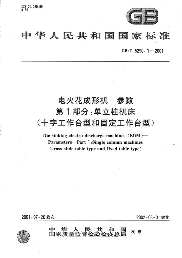 电火花成形机  参数  第1部分:单立柱机床(十字工作台型和固定工作台型) (GB/T 5290.1-2001)