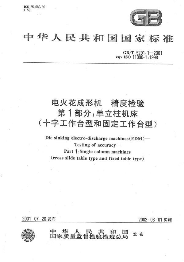 电火花成形机  精度检验  第1部分:单立柱机床(十字工作台型和固定工作台型) (GB/T 5291.1-2001)