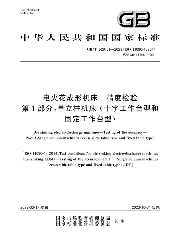 电火花成形机床  精度检验  第1部分：单立柱机床（十字工作台型和固定工作台型） (GB/T 5291.1-2023)