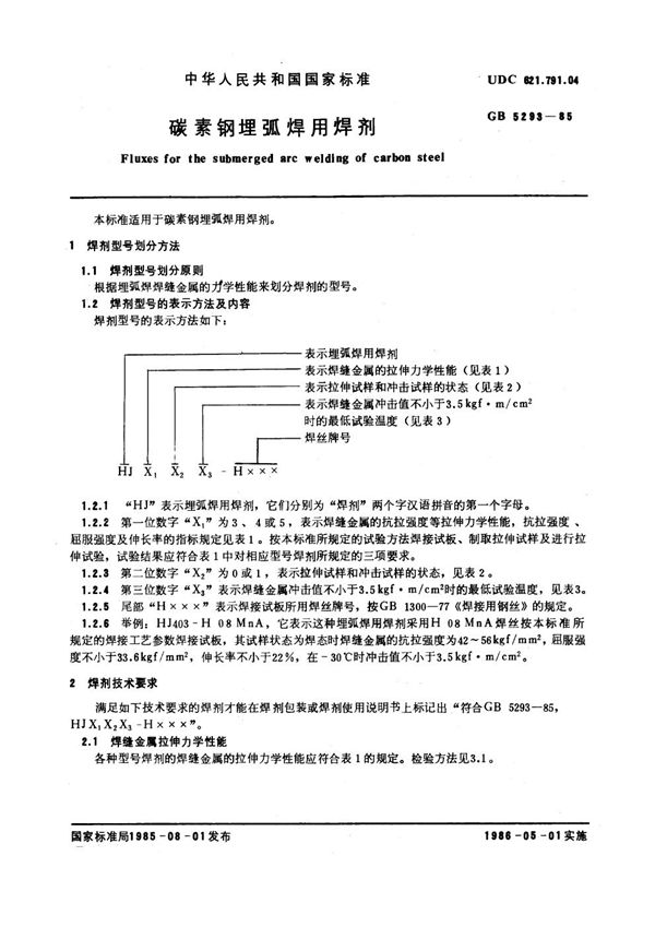 碳素钢埋弧焊用焊剂 (GB/T 5293-1985)