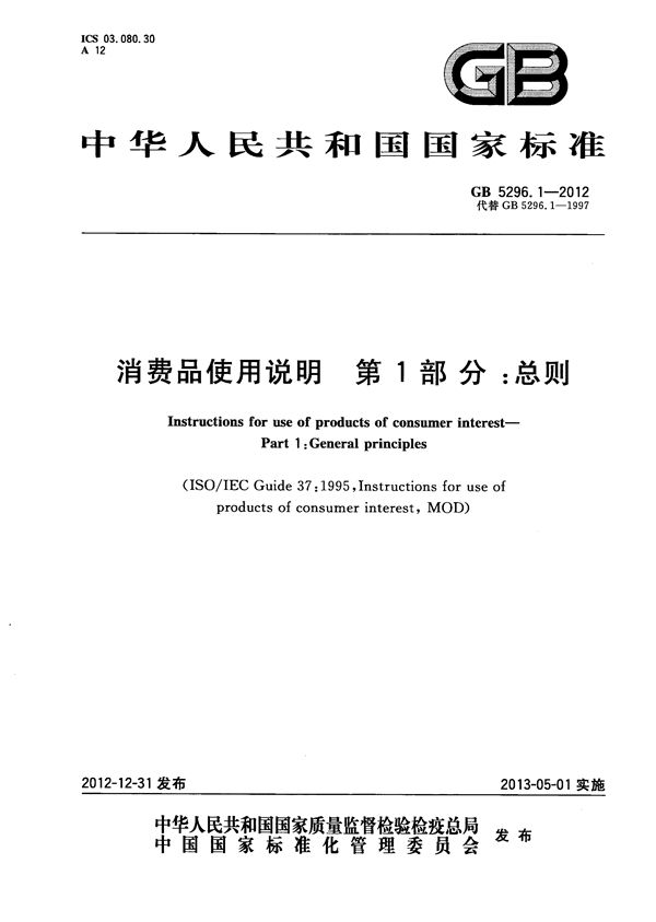 消费品使用说明  第1部分：总则 (GB/T 5296.1-2012)