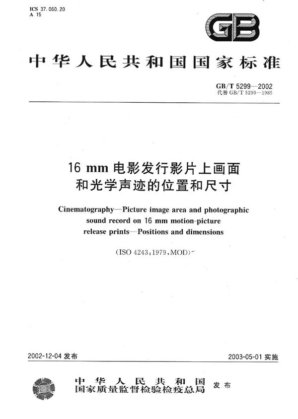 16mm电影发行影片上画面和光学声迹的位置和尺寸 (GB/T 5299-2002)