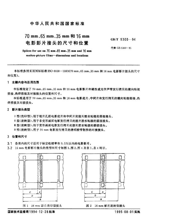 70mm，65mm，35mm和16mm电影影片接头的尺寸和位置 (GB/T 5300-1994)