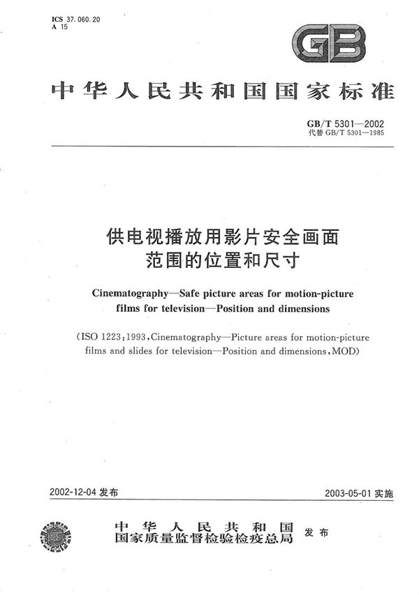 供电视播放用影片安全画面范围的位置和尺寸 (GB/T 5301-2002)