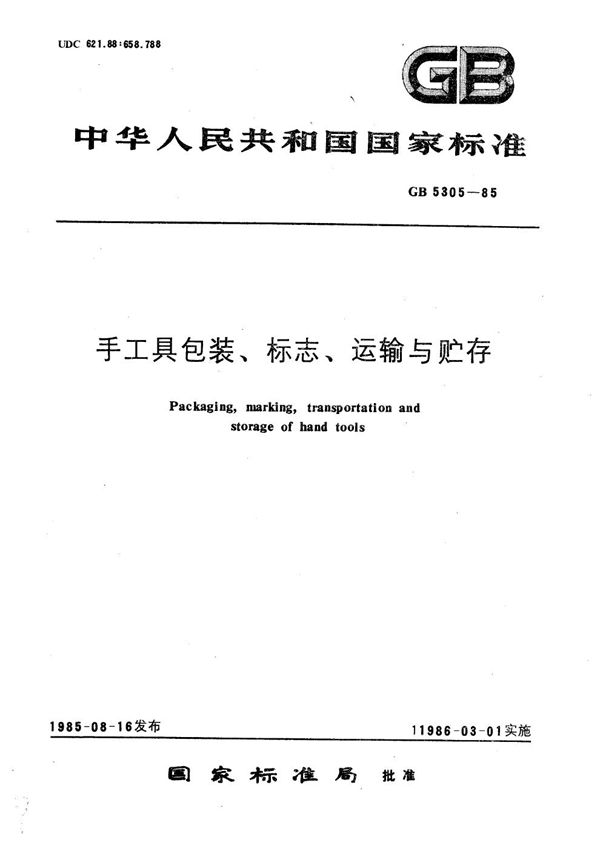 手工具包装、标志、运输与贮存 (GB/T 5305-1985)