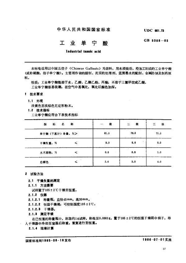 工业单宁酸 (GB/T 5308-1985)