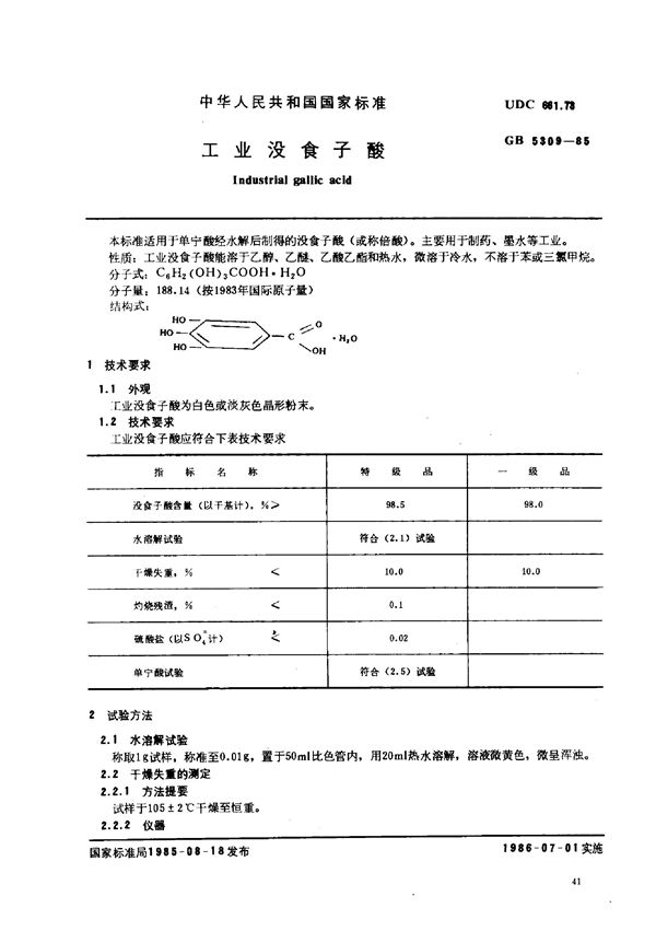 工业没食子酸 (GB/T 5309-1985)