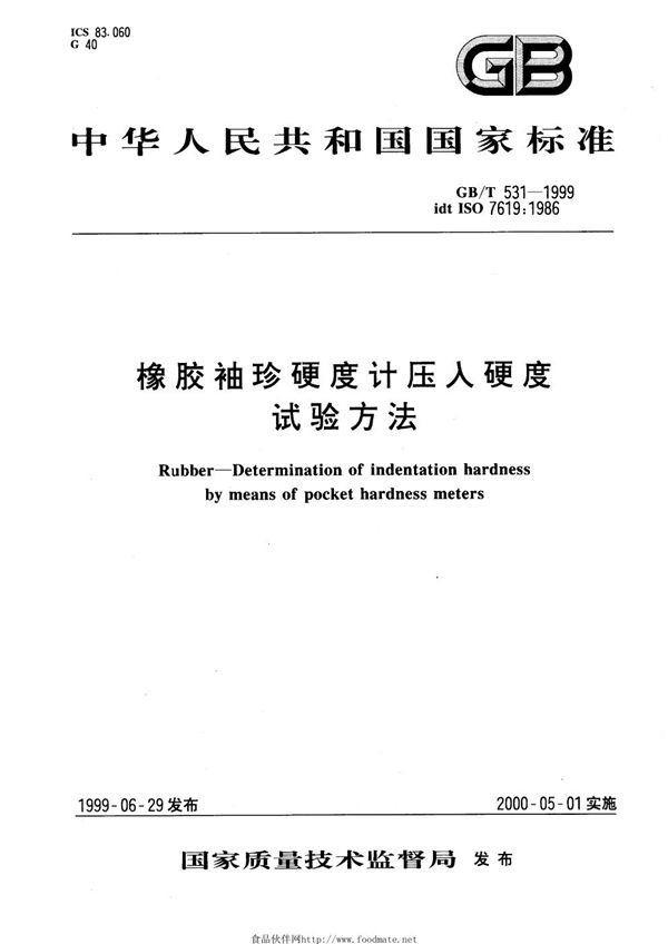 橡胶袖珍硬度计压入硬度试验方法 (GB/T 531-1999)