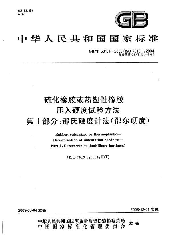 硫化橡胶或热塑性橡胶  压入硬度试验方法  第1部分：邵氏硬度计法（邵尔硬度） (GB/T 531.1-2008)