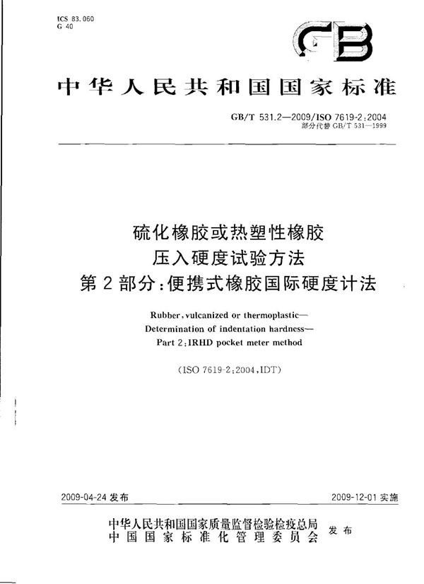 硫化橡胶或热塑性橡胶  压入硬度试验方法  第2部分：便携式橡胶国际硬度计法 (GB/T 531.2-2009)