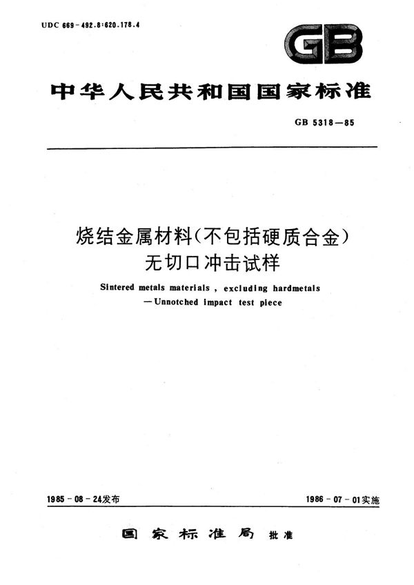 烧结金属材料 (不包括硬质合金) 无切口冲击试样 (GB/T 5318-1985)