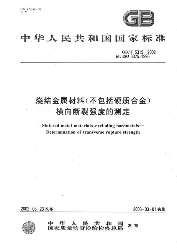 烧结金属材料(不包括硬质合金)  横向断裂强度的测定 (GB/T 5319-2002)