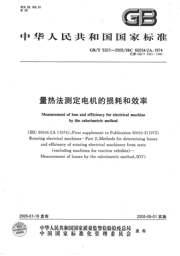 GBT 5321-2005 量热法测定电机的损耗和效率