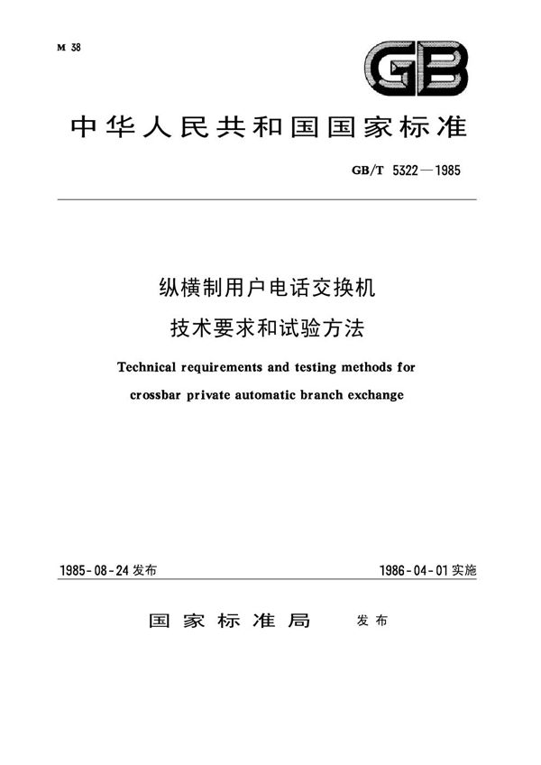 纵横制用户电话交换机技术要求和试验方法 (GB/T 5322-1985)