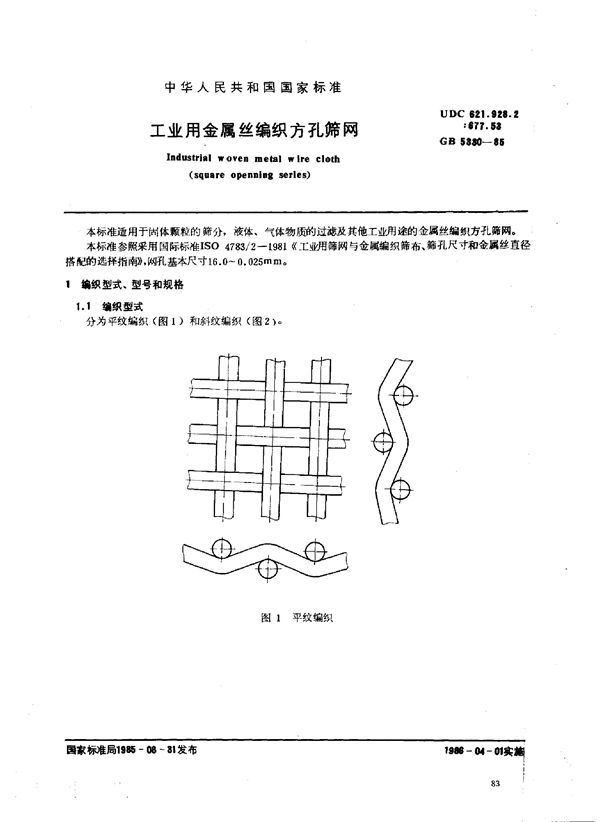 工业用金属丝编织方孔筛网 (GB/T 5330-1985)