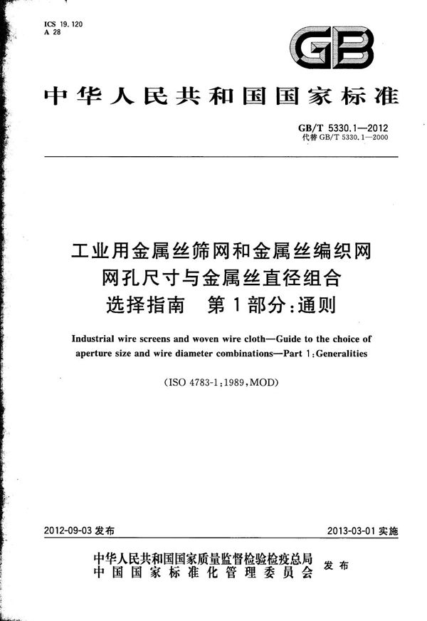 工业用金属丝筛网和金属丝编织网  网孔尺寸与金属丝直径组合选择指南  第1部分：通则 (GB/T 5330.1-2012)