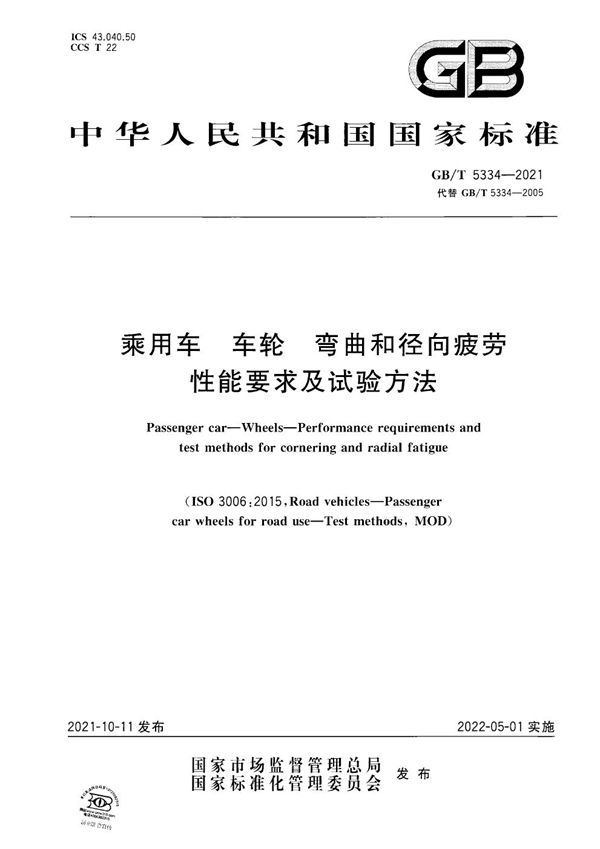 乘用车 车轮 弯曲和径向疲劳性能要求及试验方法 (GB/T 5334-2021)