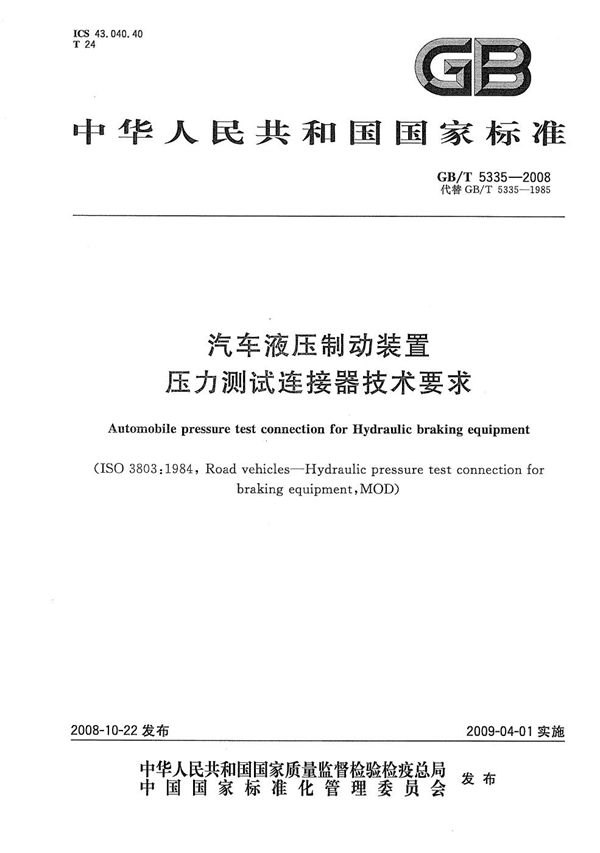 汽车液压制动装置压力测试连接器技术要求 (GB/T 5335-2008)