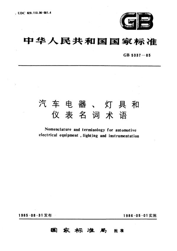 汽车电器、灯具和仪表名词术语 (GB/T 5337-1985)