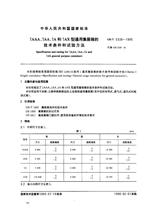 1AAA、1AA、1A和1AX型通用集装箱的技术条件和试验方法 (GB/T 5338-1995)