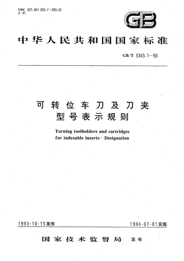 可转位车刀及刀夹型号表示规则 (GB/T 5343.1-1993)