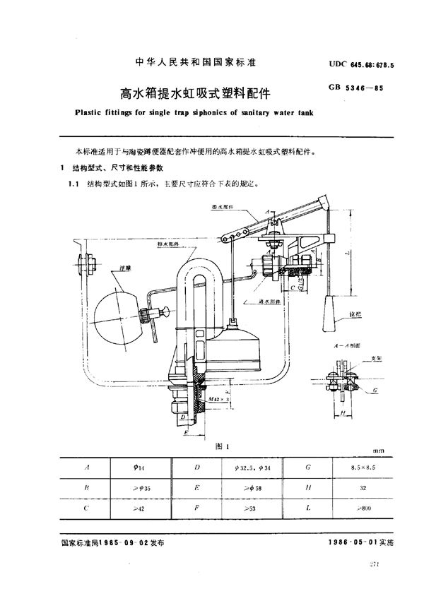 高水箱提水虹吸式塑料配件 (GB/T 5346-1985)