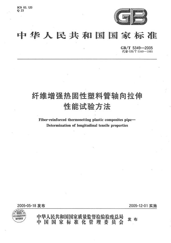 GBT 5349-2005 纤维增强热固性塑料管轴向拉伸 性能试验方法