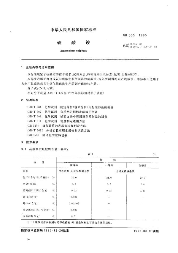 硫酸铵 (GB/T 535-1995)