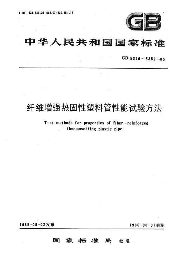 纤维增强热固性塑料管短时水压失效压力试验方法 (GB/T 5351-1985)